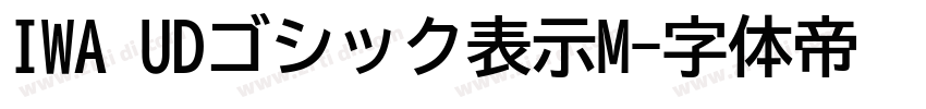 IWA UDゴシック表示M字体转换